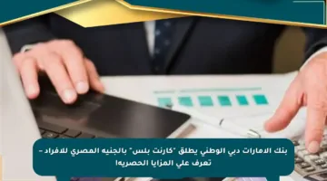 بنك الإمارات دبي الوطني يطلق “كارنت بلس” بالجنيه المصري للأفراد – تعرف على المزايا الحصرية!